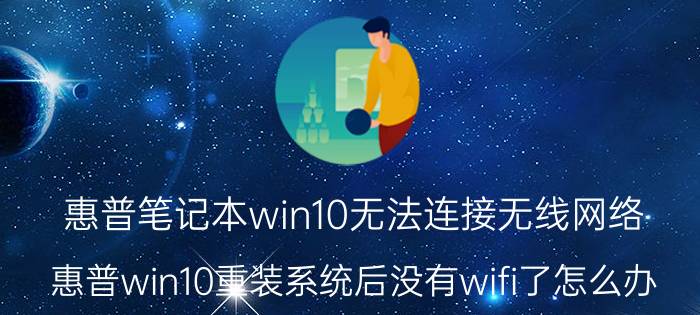 惠普笔记本win10无法连接无线网络 惠普win10重装系统后没有wifi了怎么办？